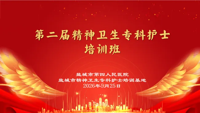 【“心”闻速递】聚力专科发展 精进护理能力——盐城市第二届精神卫生专科护士培训班圆满举办