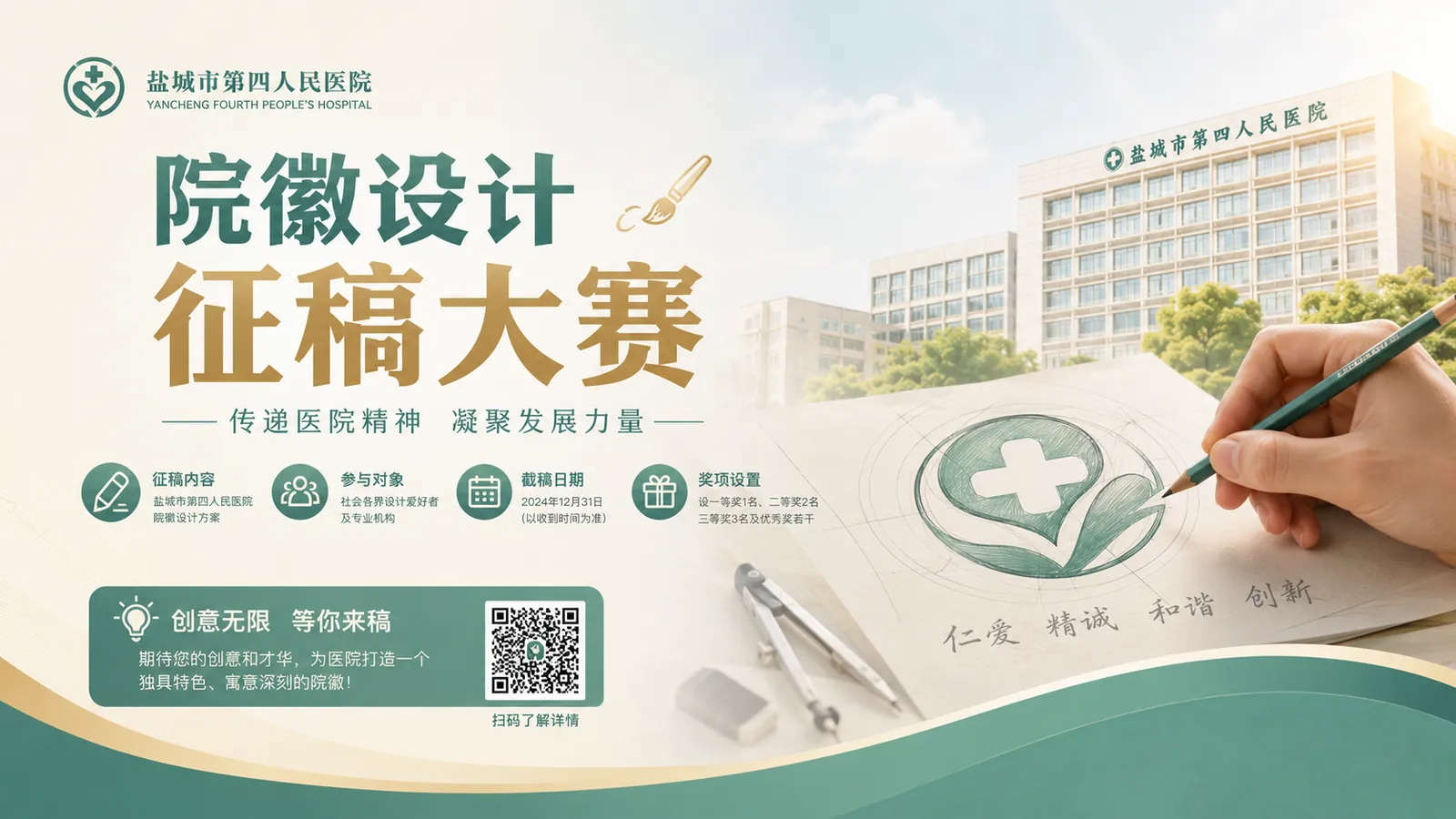 关于举办盐城市第四人民医院院徽设计征稿比赛的活动方案