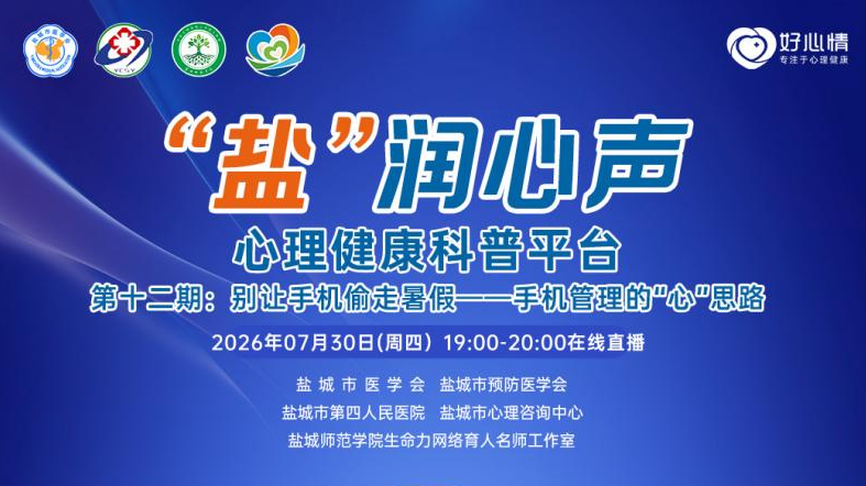 【直播预告】“盐”润心声第十二期丨别让手机偷走暑假——手机管理的“心”思路
