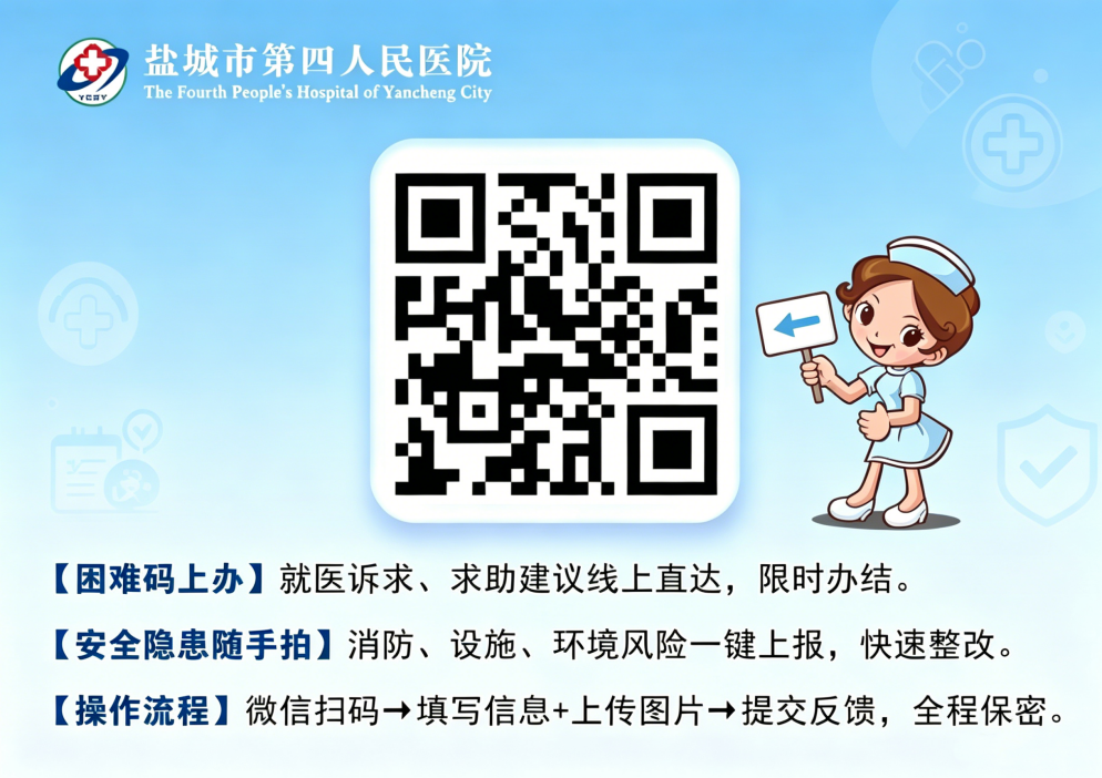 指尖解忧，随手护安！——市四院“困难码上办、安全隐患随手拍”平台正式上线