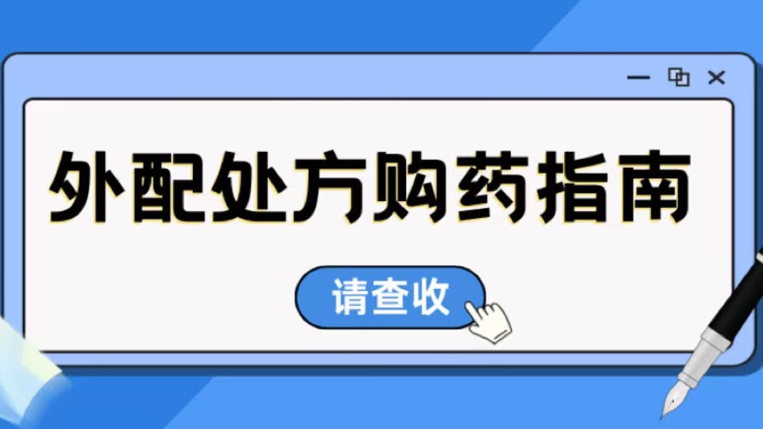 【医讯】进口药品买不到？外配处方帮您忙！——盐城市第四人民医院外配处方购药指南