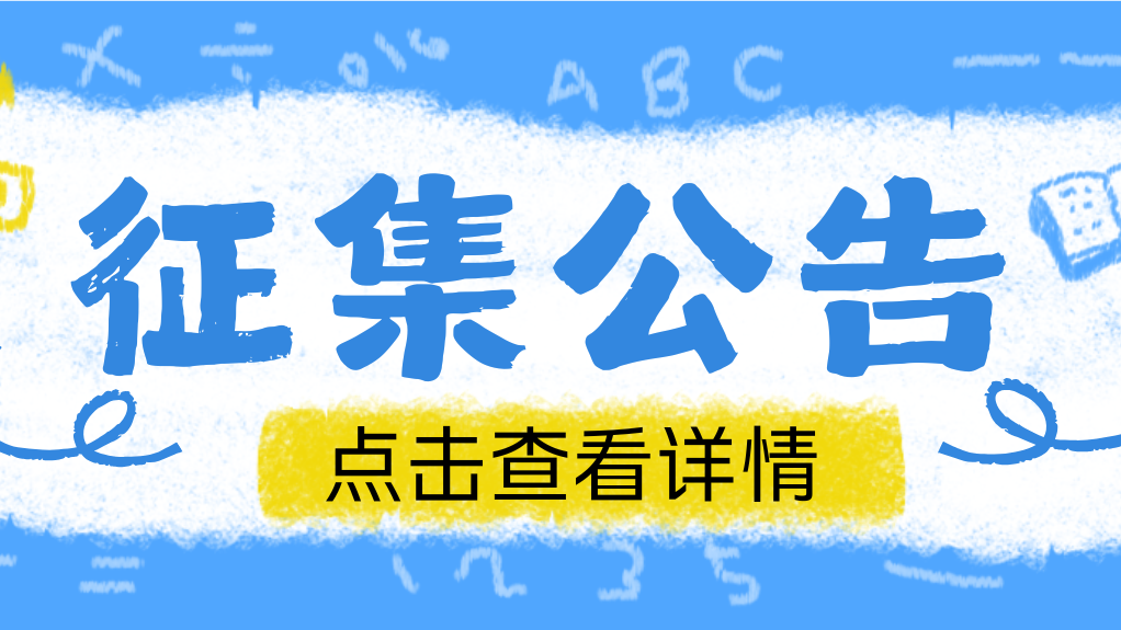 【征集公告】您的声音，就是我们的方向 ——“盐”润心声家长故事与困惑征集