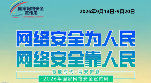 2026年国家网络安全宣传周——“网络安全为人民，网络安全靠人民—智能时代 网安护航”
