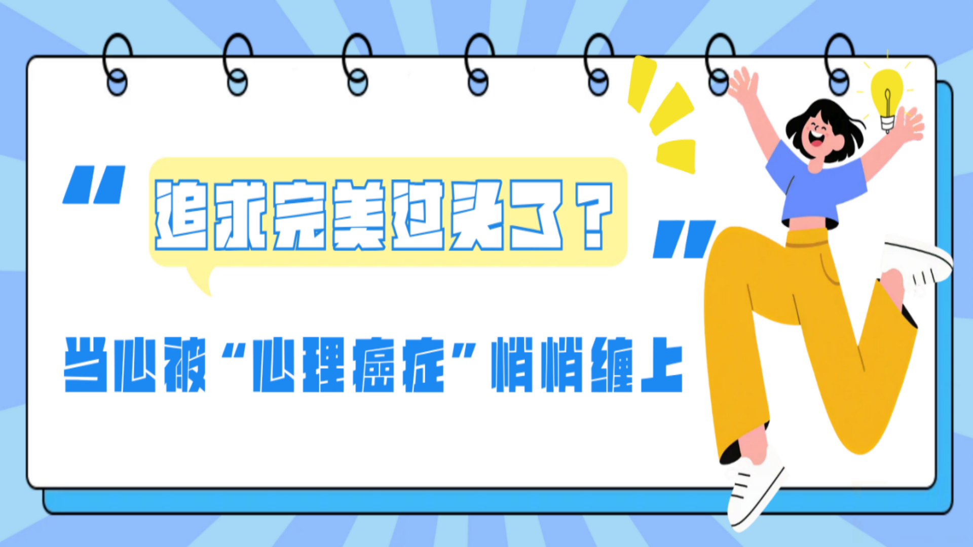 【识心解忧】追求完美过头了？当心被“心理癌症”悄悄缠上