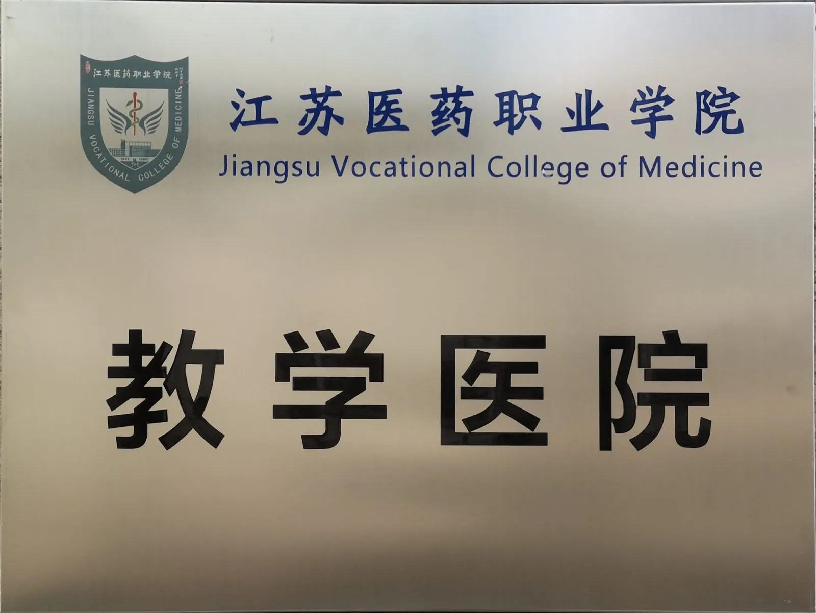 江苏医药职业学院教学医院