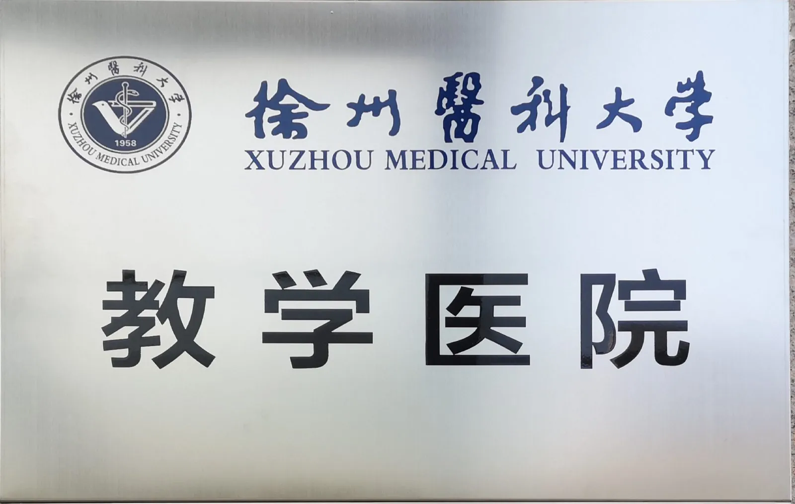 徐州医科大学教学医院