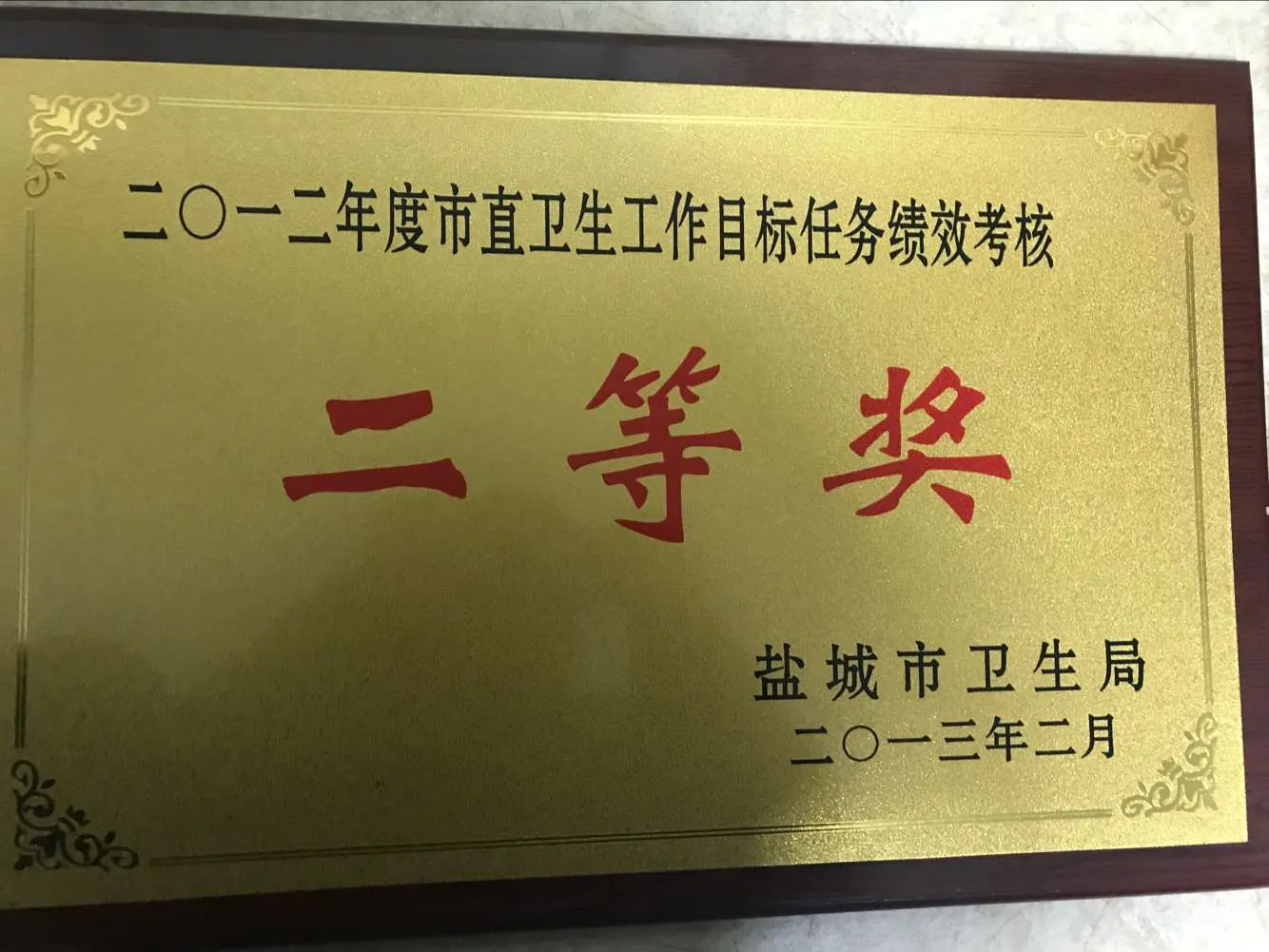医院2013年获得荣誉
