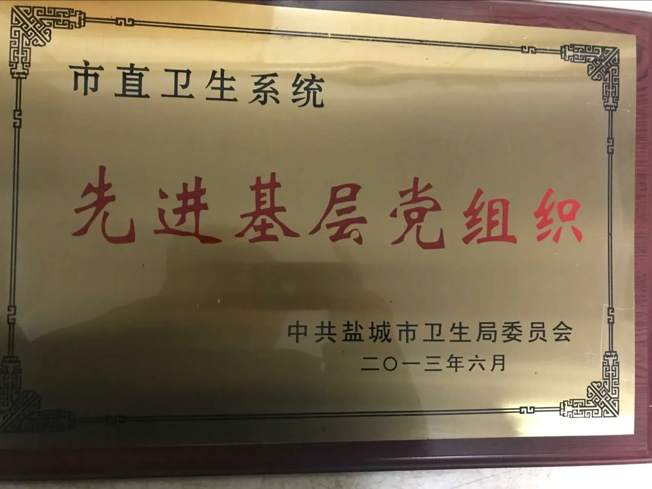 先进基层党组织