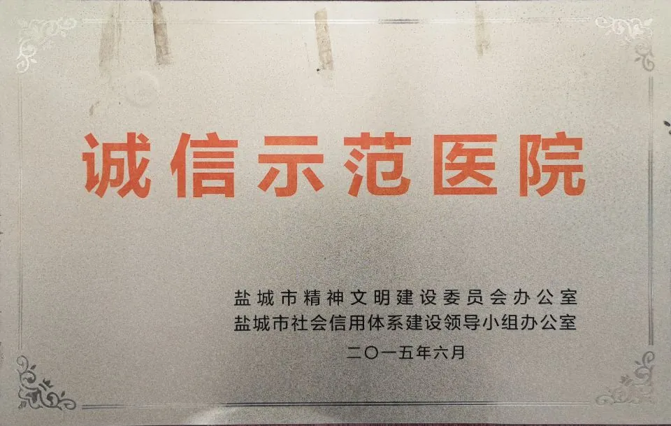 诚信示范医院
