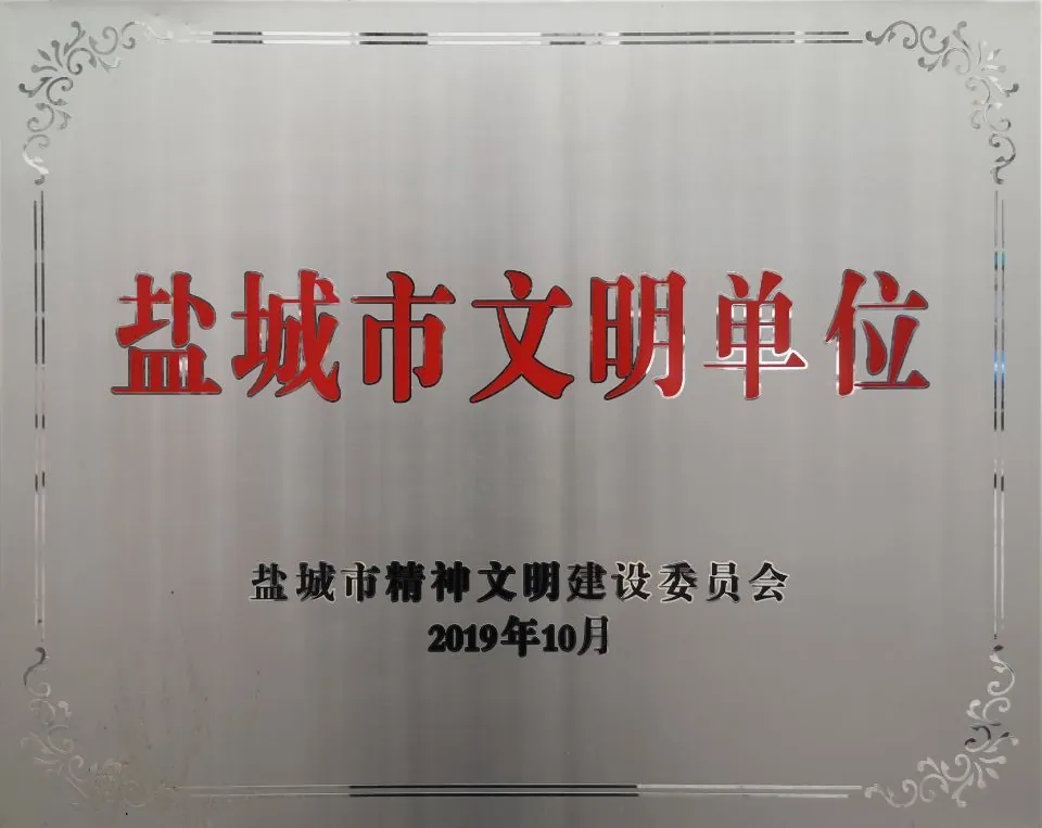盐城市文明单位