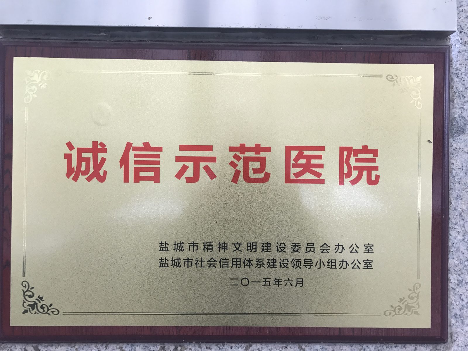 诚信示范医院