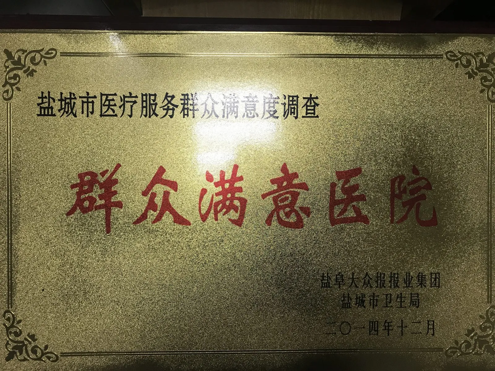 群众满意医院
