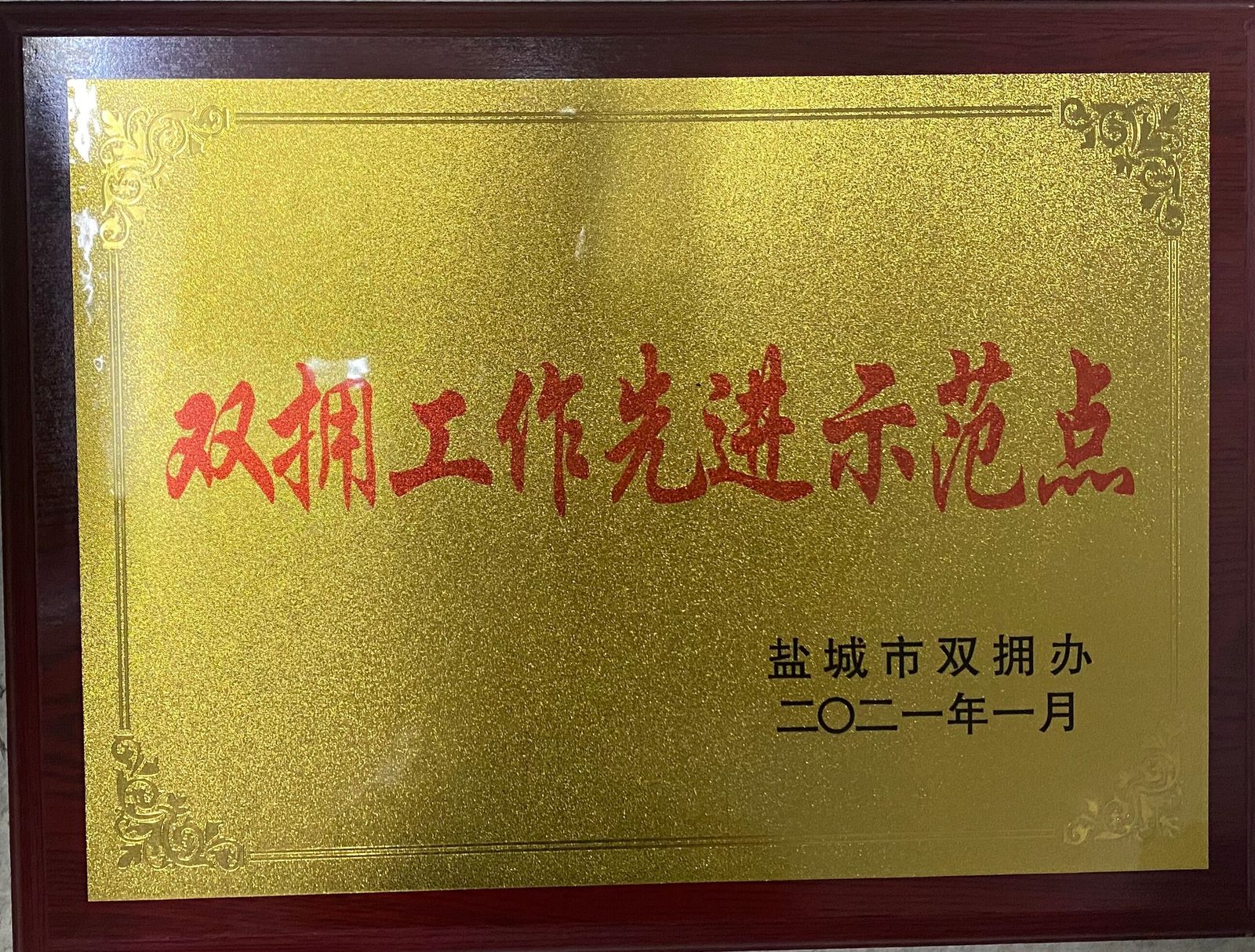 双拥工作先进示范点