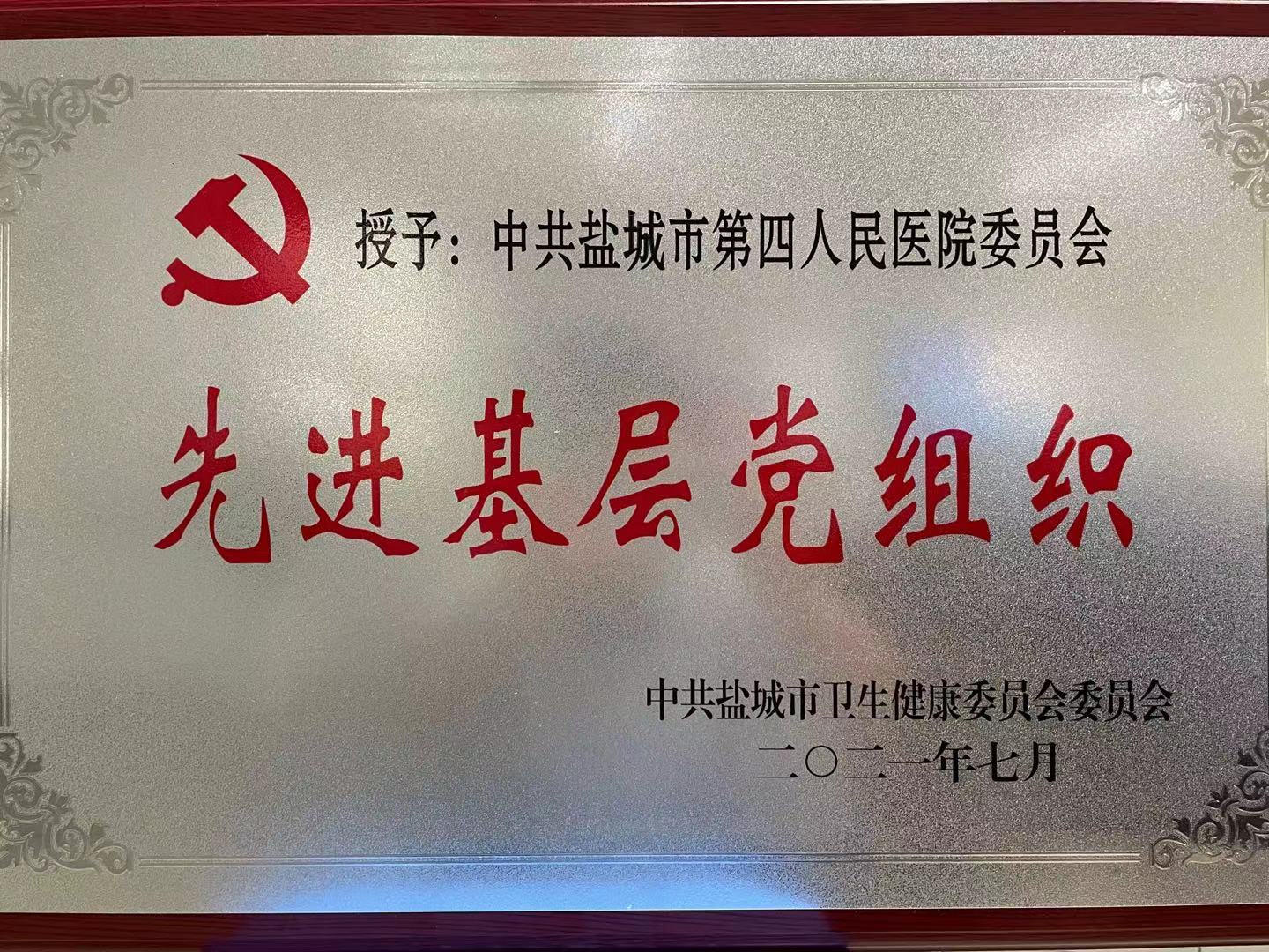 2021先进基层党组织